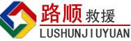 奉新道路救援